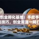 广州创业孵化基地：手把手教你入驻技巧，创业资源一网打尽！