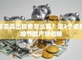 股票卖出税费怎么算？这3个避税细节散户常忽略