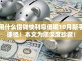 用什么借钱快利息低呢10月新手捷径！本文为您深度珍藏！