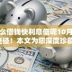 用什么借钱快利息低呢10月新手捷径！本文为您深度珍藏！
