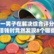惊！一男子在解决综合评分不足去哪借钱时竟然发现8个哪些贷款平台上征信，事后分享了出来