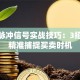 股票脉冲信号实战技巧：3招教你精准捕捉买卖时机