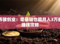 养猪创业：零基础也能月入3万的赚钱攻略