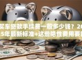 买车贷款手续费一般多少钱？2025年最新标准+这些隐性费用要留意