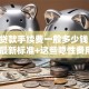 买车贷款手续费一般多少钱？2025年最新标准+这些隐性费用要留意