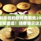 贷款利息低的软件有哪些2025年限时专属通道！顺便展示这五个借钱利息低的app有很多
