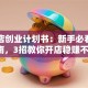 电脑店创业计划书：新手必看实战指南，3招教你开店稳赚不赔！