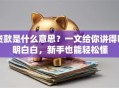 贷款是什么意思？一文给你讲得明明白白，新手也能轻松懂