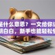 贷款是什么意思？一文给你讲得明明白白，新手也能轻松懂