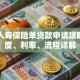 中国人寿保险单贷款申请攻略：额度、利率、流程详解