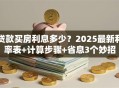贷款买房利息多少？2025最新利率表+计算步骤+省息3个妙招