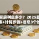 贷款买房利息多少？2025最新利率表+计算步骤+省息3个妙招