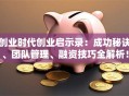 创业时代创业启示录：成功秘诀、团队管理、融资技巧全解析！