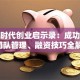 创业时代创业启示录：成功秘诀、团队管理、融资技巧全解析！