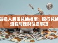 破损人民币兑换指南：银行兑换流程与理财注意事项