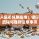 破损人民币兑换指南：银行兑换流程与理财注意事项