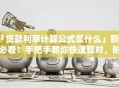 「贷款利率计算公式是什么」新手必看！手把手教你快速算对，附详细步骤超实用