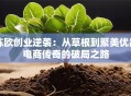 陈欧创业逆袭：从草根到聚美优品电商传奇的破局之路