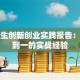 大学生创新创业实践报告：从零到一的实战经验