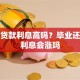 助学贷款利息高吗？毕业还款时利息会涨吗