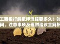 工商银行解抵押流程要多久？时间、注意事项及理财建议全解析