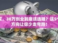 哎，30万创业到底该选啥？这5个方向让你少走弯路！