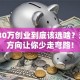 哎，30万创业到底该选啥？这5个方向让你少走弯路！