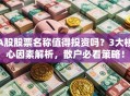 A股股票名称值得投资吗？3大核心因素解析，散户必看策略！
