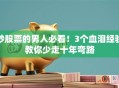 炒股票的男人必看！3个血泪经验教你少走十年弯路