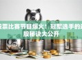 股票比赛节目爆火！冠军选手的选股秘诀大公开