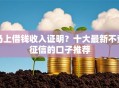 马上借钱收入证明？十大最新不查征信的口子推荐