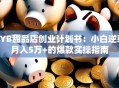 SYB甜品店创业计划书：小白逆袭月入5万+的爆款实操指南