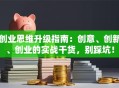 创业思维升级指南：创意、创新、创业的实战干货，别踩坑！