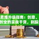 创业思维升级指南：创意、创新、创业的实战干货，别踩坑！