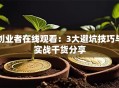创业者在线观看：3大避坑技巧与实战干货分享