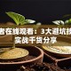 创业者在线观看：3大避坑技巧与实战干货分享