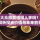 德国大众股票值得入手吗？深度解析投资价值与未来前景