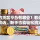 正规的贷款平台有哪些？教你如何挑选，新手也能轻松搞定