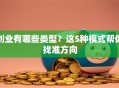 创业有哪些类型？这5种模式帮你找准方向