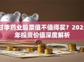 甘李药业股票值不值得买？2023年投资价值深度解析