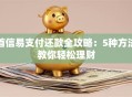 首信易支付还款全攻略：5种方法教你轻松理财