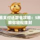 首信易支付还款全攻略：5种方法教你轻松理财