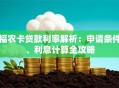 福农卡贷款利率解析：申请条件、利息计算全攻略
