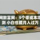 创业网致富网：5个零成本项目实测 小白也能月入过万