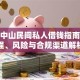 广东中山民间私人借钱指南：流程、风险与合规渠道解析