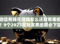微信有钱花借钱怎么还款有哪些？9个2025高炮双黑逾期必下款口子推荐给你