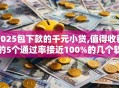 2025包下款的千元小贷,值得收藏的5个通过率接近100%的几个软件