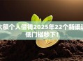大额个人借钱2025年22个新渠道低门槛秒下！