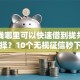 急用钱哪里可以快速借到拢共有哪些选择？10个无视征信秒下款的口子详解