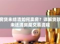房贷未结清如何卖房？详解贷款未还清房屋交易流程